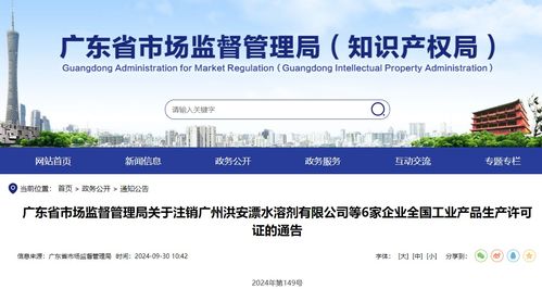 廣東省市場監督管理局關于注銷廣州洪安漂水溶劑等6家企業全國工業產品生產許可證的通告