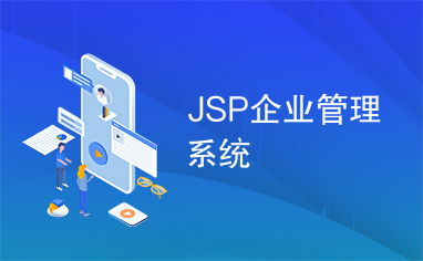 jsp企業管理系統
